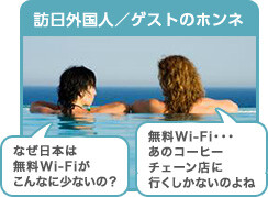 訪日外国人・ゲストのホンネ　なぜ日本は無線Wi-Fiがこんなに少ないの？　無料Wi-Fi...あのコーヒーチェーン店に行くしかないのよね