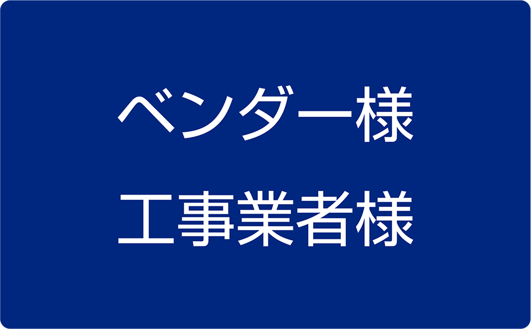 ベンダー様／工事業者様