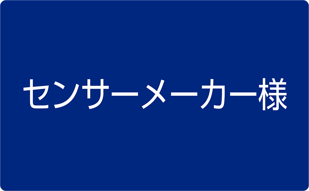 センサーメーカー様