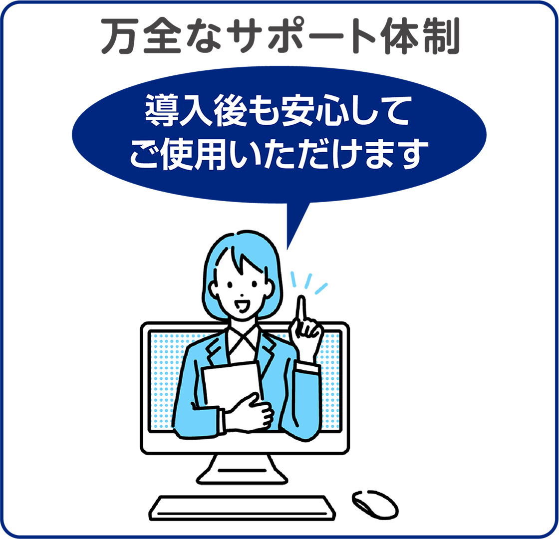 万全なサポート体制
