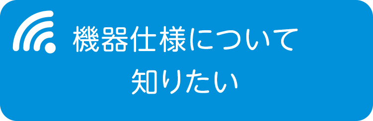 機器仕様について知りたい