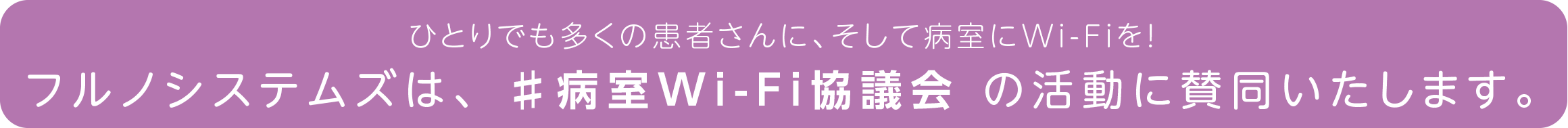 フルノシステムズは#病室Wi-Fi協議会の活動に賛同いたします。