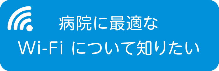 病院に最適なWi-Fiについて知りたい