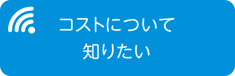 コストについて知りたい