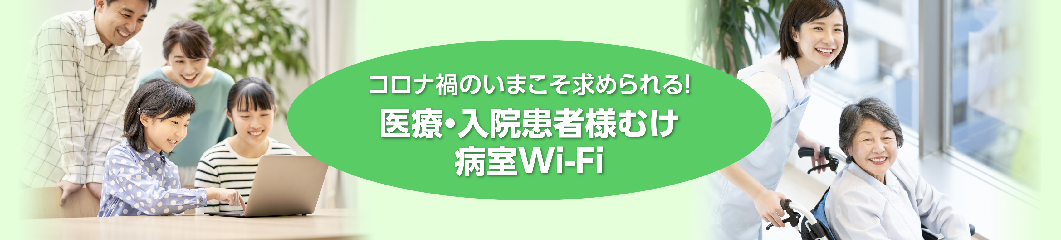 コロナ給付金で病室に患者様向けのWi-Fiが設置できます