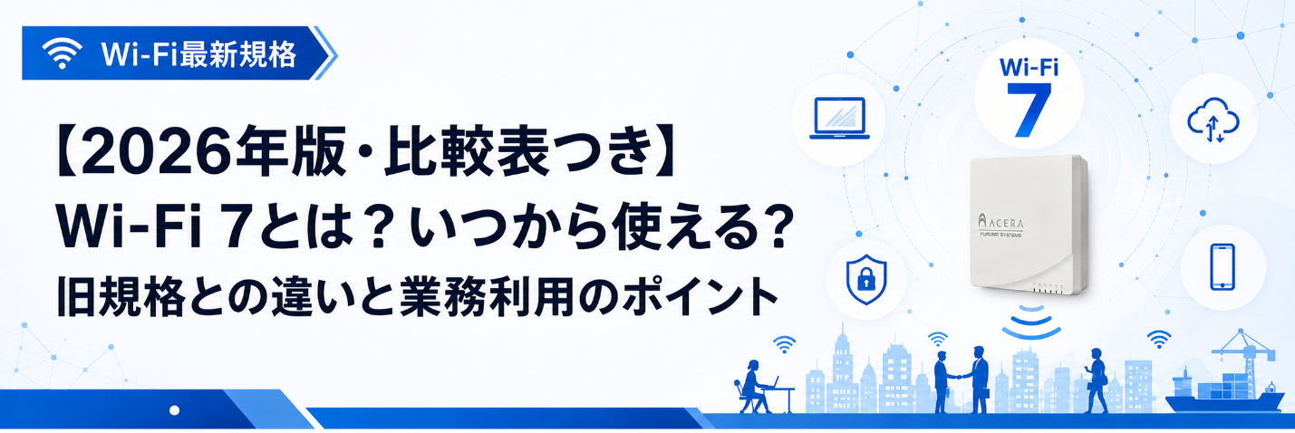 【2026年版・比較表つき】Wi-Fi 7とは?いつから使える?旧規格との違いと業務利用のポイントタイトル画像