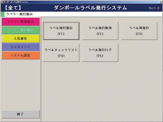 ダンボールラベル発行システム（メニュー画面）