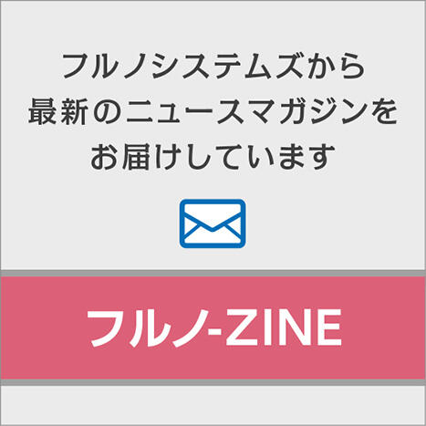 【フルノ-ZINE（フルノジン）】を配信開始しました。