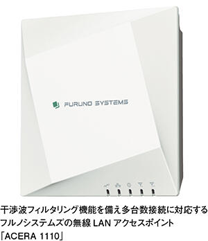 干渉波フィルタリング機能を備え多台数接続に対応する フルノシステムズの無線LANアクセスポイント「ACERA 1110」