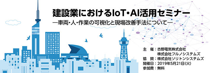 「建設業におけるIoT・AI活用セミナー」を開催致します。
