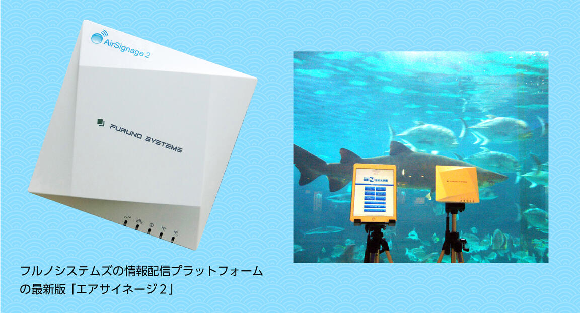 神戸市立須磨海浜水族園でフルノシステムズの情報配信 プラットフォーム「エアサイネージ」を用いた実証実験を実施