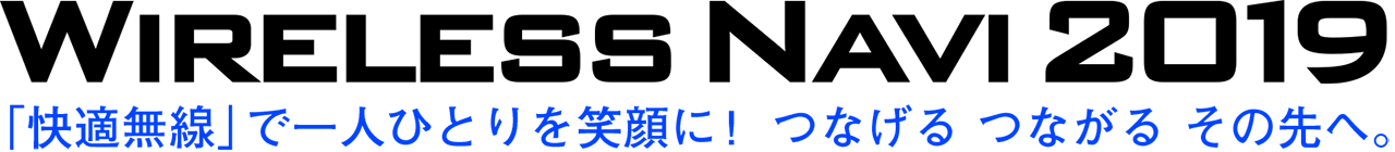 フルノシステムズ、無線LAN活用に関するビジネスセミナー「Wireless Navi 2019」を全国5都市で開催