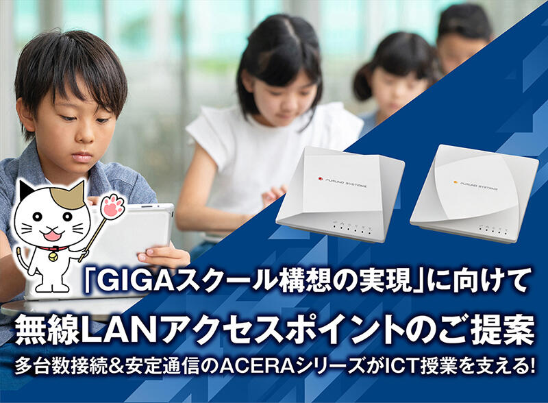 「GIGAスクール構想の実現に向けた無線LANアクセスポイントのご提案」のサイトを開設しました。