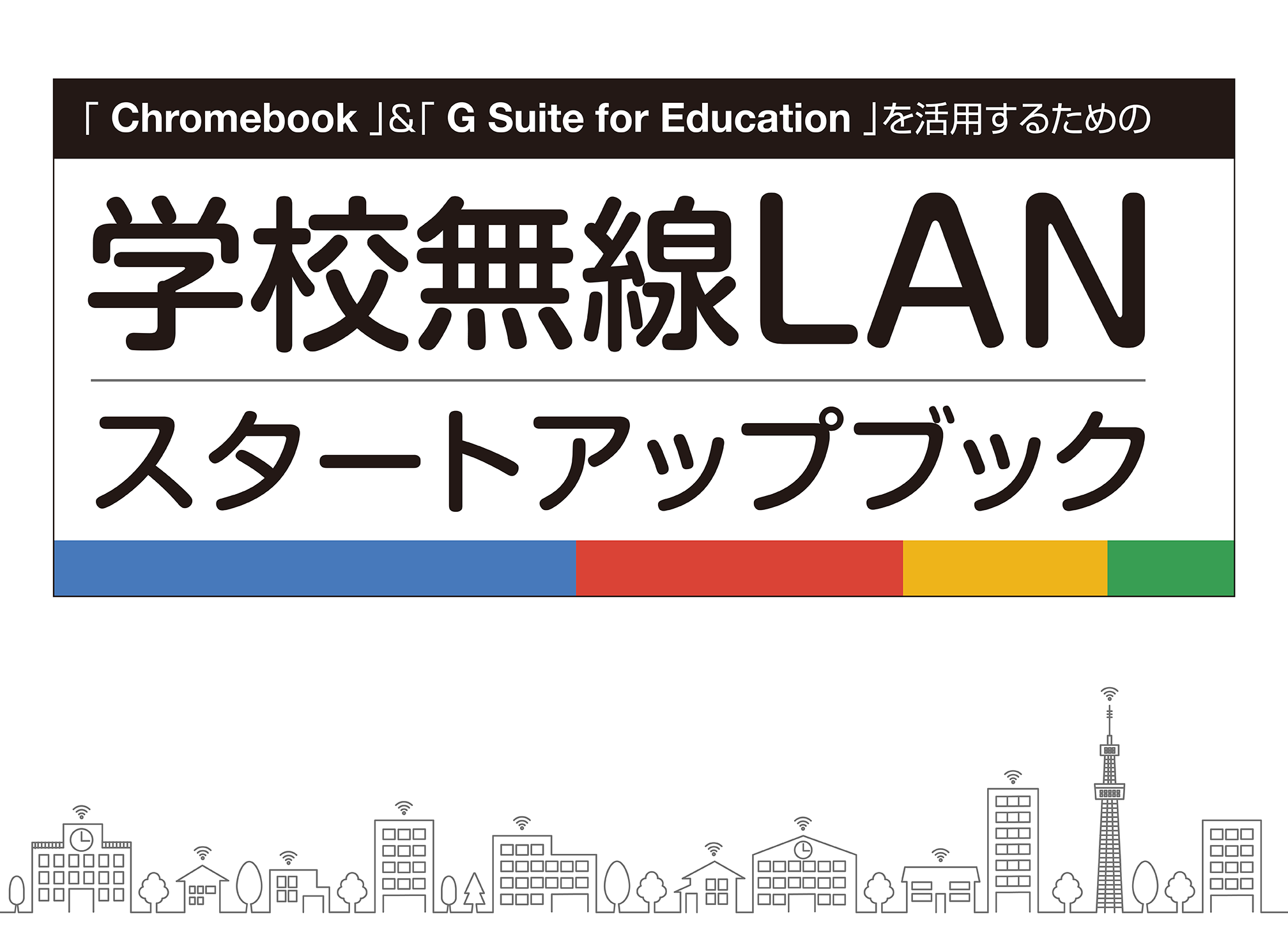 フルノシステムズ、Google の教育関連システムと学校無線LANについて解説する教育ICTスタートアップブックを公開