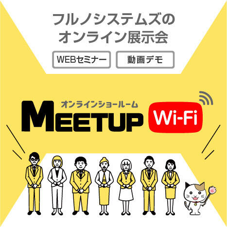 【公開情報】「オンラインショールームMEETUP Wi-Fi」