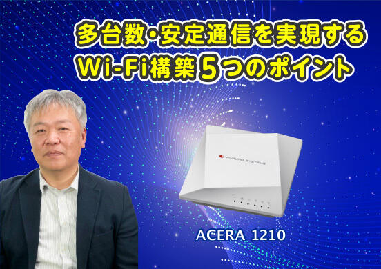 【オンラインセミナー開催情報】多台数・安定通信を実現する Wi-Fi構築５つのポイント