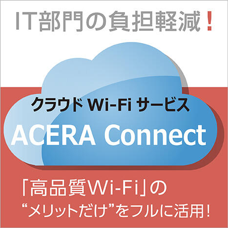 【公開情報】「クラウドWi-FiサービスACERA Connect」