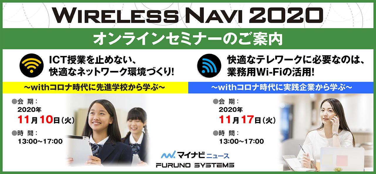 フルノシステムズ、無線LAN活用に関するビジネス オンラインセミナー「Wireless Navi 2020」を開催！