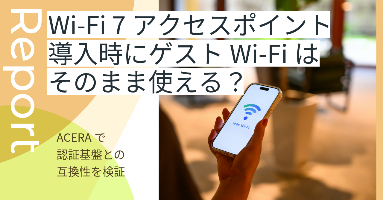 【つながるブログ】「Wi-Fi 7対応のアクセスポイント導入時にゲストWi-Fiはそのまま使える？ 」を公開しました