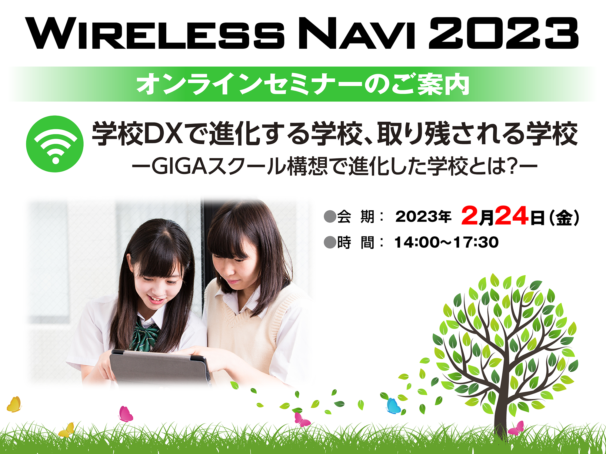 フルノシステムズが学校DXをテーマとした オンラインセミナー「Wireless Navi 2023」を開催！