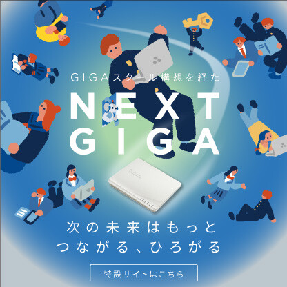 【NEXT GIGA】特設サイトを公開しました