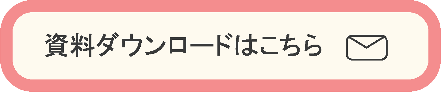 資料DLはこちら.png