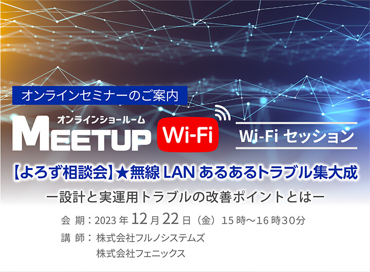 12月22日（金）に、新テーマでウェビナーを開催します。【よろず相談会】★無線LANあるあるトラブル集大成ー設計と実運用トラブルの改善ポイントとはーというテーマで講演させていただきます。ぜひ、ご参加お待ちしております。