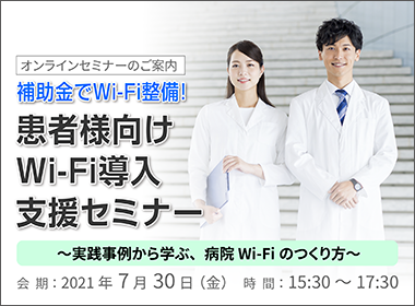 ７月30日（金）ウェビナーを開催いたします。 患者様向けWi-Fiを検討されている皆様に、フリーアナウンサーの笠井信輔様、社会保険労務士の林雄次様をお迎えし、患者様向けWi-Fiを構築するためのヒントを提供します。