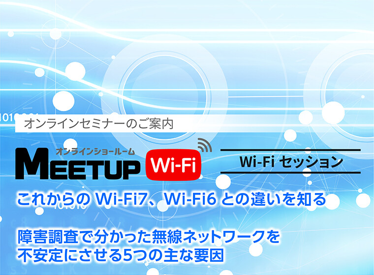 10月13日(金）、10月27日(金）に、新テーマでウェビナーを開催します。障害調査で分かった無線ネットワークを不安定にさせる５つの主な要因―ネットワーク専門会社コムリンクスが行う無線トラブルシューティングーというテーマで講演させていただきます。ぜひ、ご参加お待ちしております。