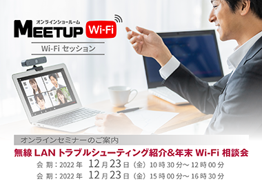 12月23日(金）に、新テーマでウェビナーを開催します。 無線LANトラブルシューティング紹介＆年末Wi-Fi相談会 というテーマで講演させていただきます。 ぜひ、ご参加お待ちしております。