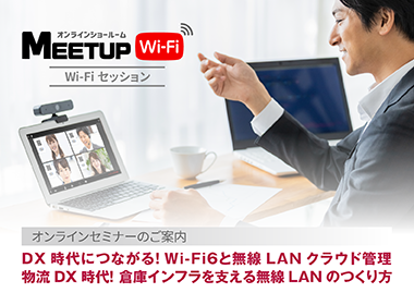 10月22日(金）に、新テーマでウェビナーを開催します。 １）DX時代につながる！Wi-Fi６と無線LANクラウド管理 ２）物流DX時代！倉庫インフラを支える無線LANのつくり方 という２つのテーマで講演させていただきます。 ぜひ、ご参加お待ちしております。