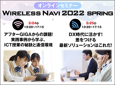 ビジネスセミナー『Wireless Navi 2022 SPRING』を オンラインで開催しました