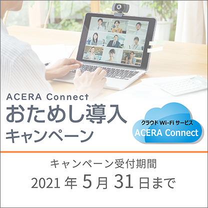 ACERA Connectおためし導入キャンペーン（キャンペーンは終了しました）