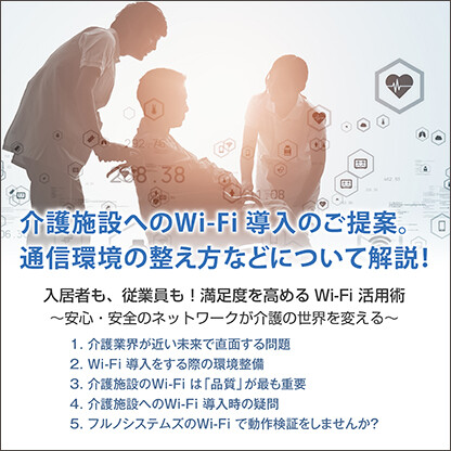 介護施設へのWi-Fi 導入のご提案