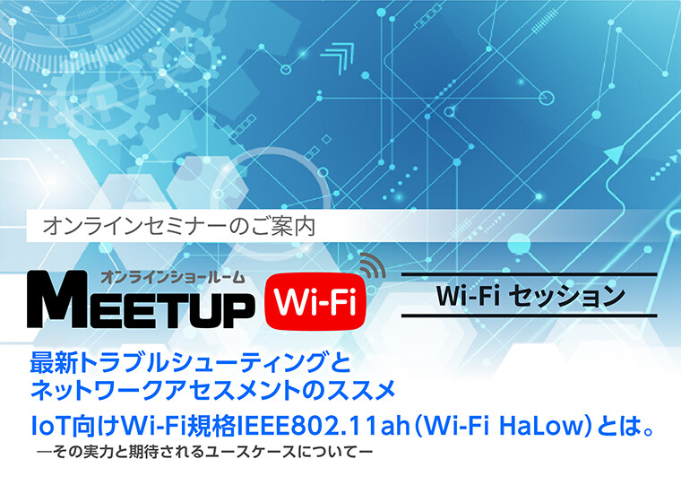 11月2日(木）、11月17日(金）に、新テーマでウェビナーを開催します。IoT向けWi-Fi規格IEEE802.11ah（Wi-Fi HaLow）とは。―その実力と期待されるユースケースについてーというテーマで講演させていただきます。ぜひ、ご参加お待ちしております。