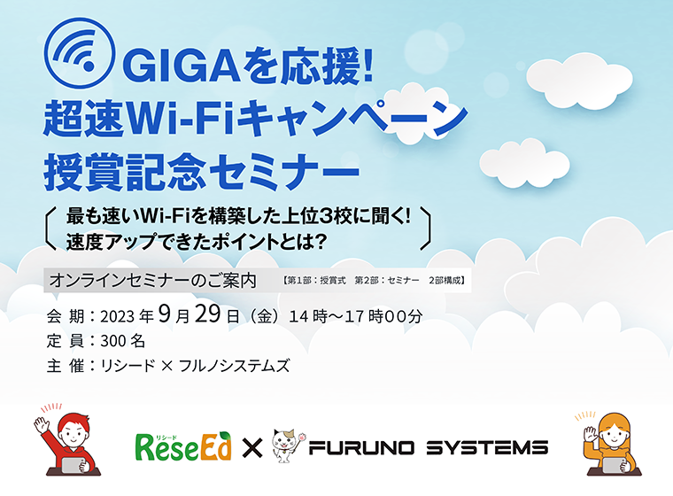 9月29日(金）に、新テーマでウェビナーを開催します。GIGAを応援！超速Wi-Fiキャンペーン　授賞記念セミナーー最も速いWi-Fiを構築した上位３校に聞く！速度アップできたポイントとは？ーというテーマで講演させていただきます。ぜひ、ご参加お待ちしております。