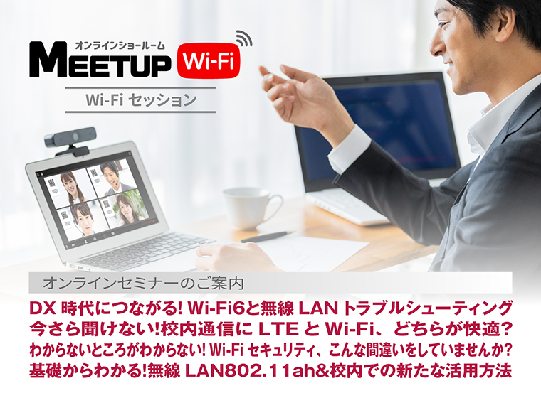 7月29日(金）に、新テーマでウェビナーを開催します。 １）DX時代につながる！Wi-Fi６と無線LANトラブルシューティング ２）今さら聞けない！校内通信にLTEとWi-Fi、どちらが快適？ という２つのテーマで講演させていただきます。 ぜひ、ご参加お待ちしております。