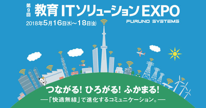 【教育ITソリューションEXPO2018】に出展いたします。