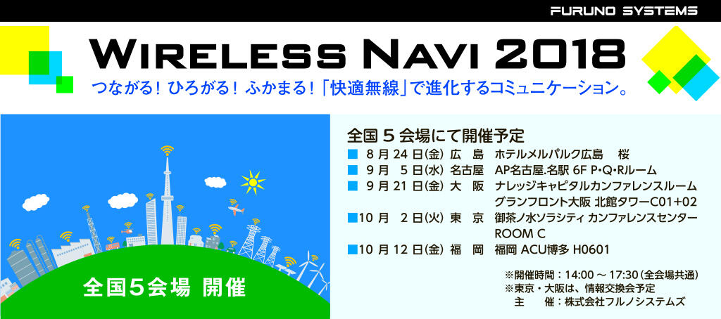 【申込受付中】Wireless Navi 2018（名古屋・大阪開催分）