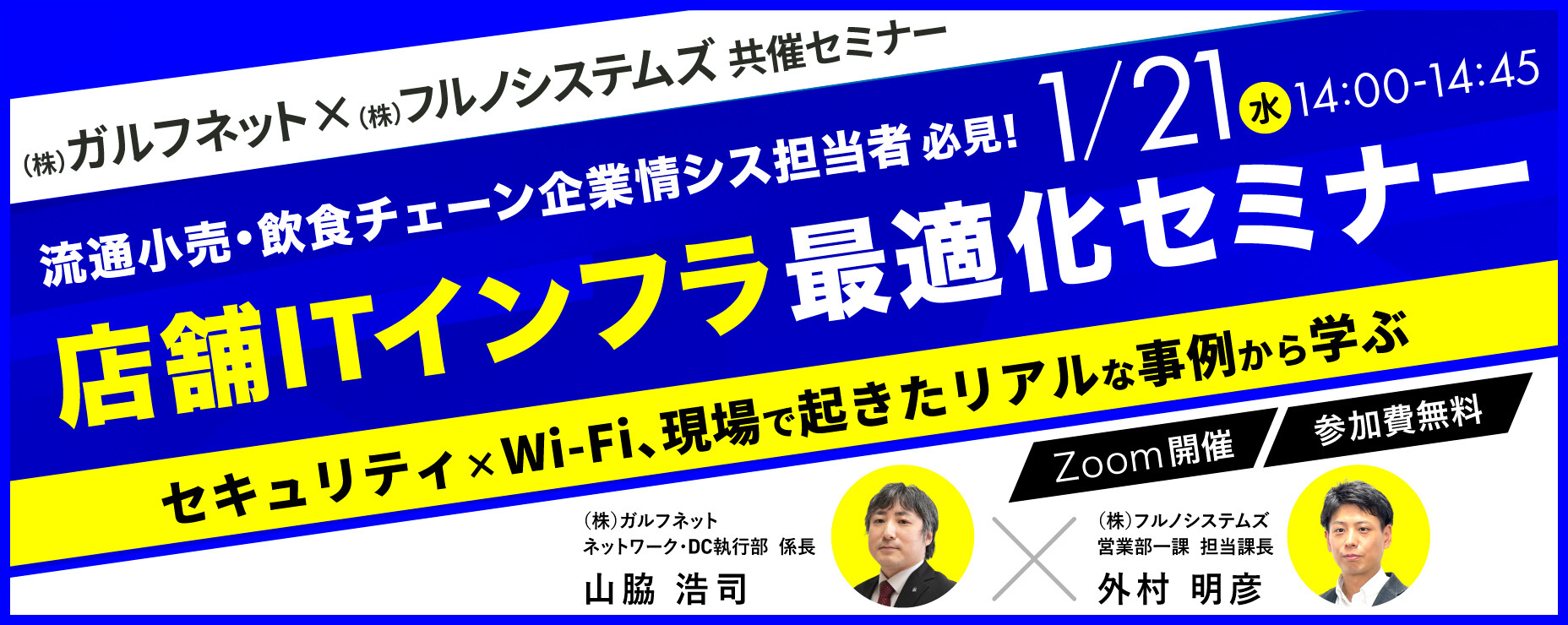 1月21日開催「店舗ITインフラ最適化セミナー」【ガルフネット×フルノシステムズ共催】のお知らせ