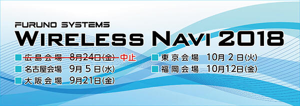 【申込み受付中】『Wireless Navi 2018』　つながる！ひろがる！ふかまる！「快適無線」で進化するコミュニケーション。