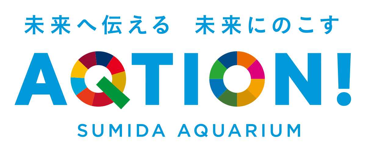 すみだ水族館の サステナビリティプロジェクト「AQTION!」に協賛