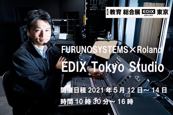 フルノシステムズが 『EDIX Tokyo Studio』から全国の皆さま向けてオンラインセミナーを配信！