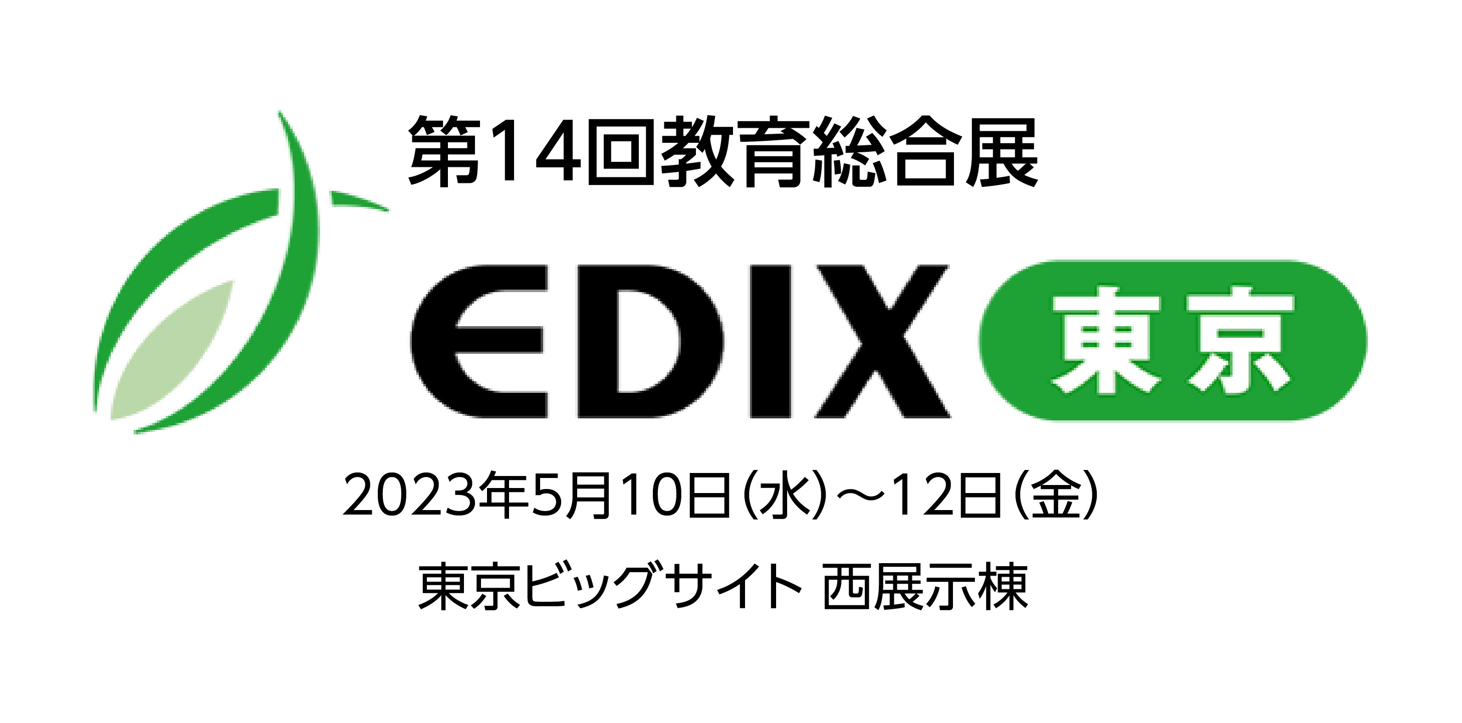 教育分野の総合展示会「第14回教育総合展（EDIX）東京」に出展します