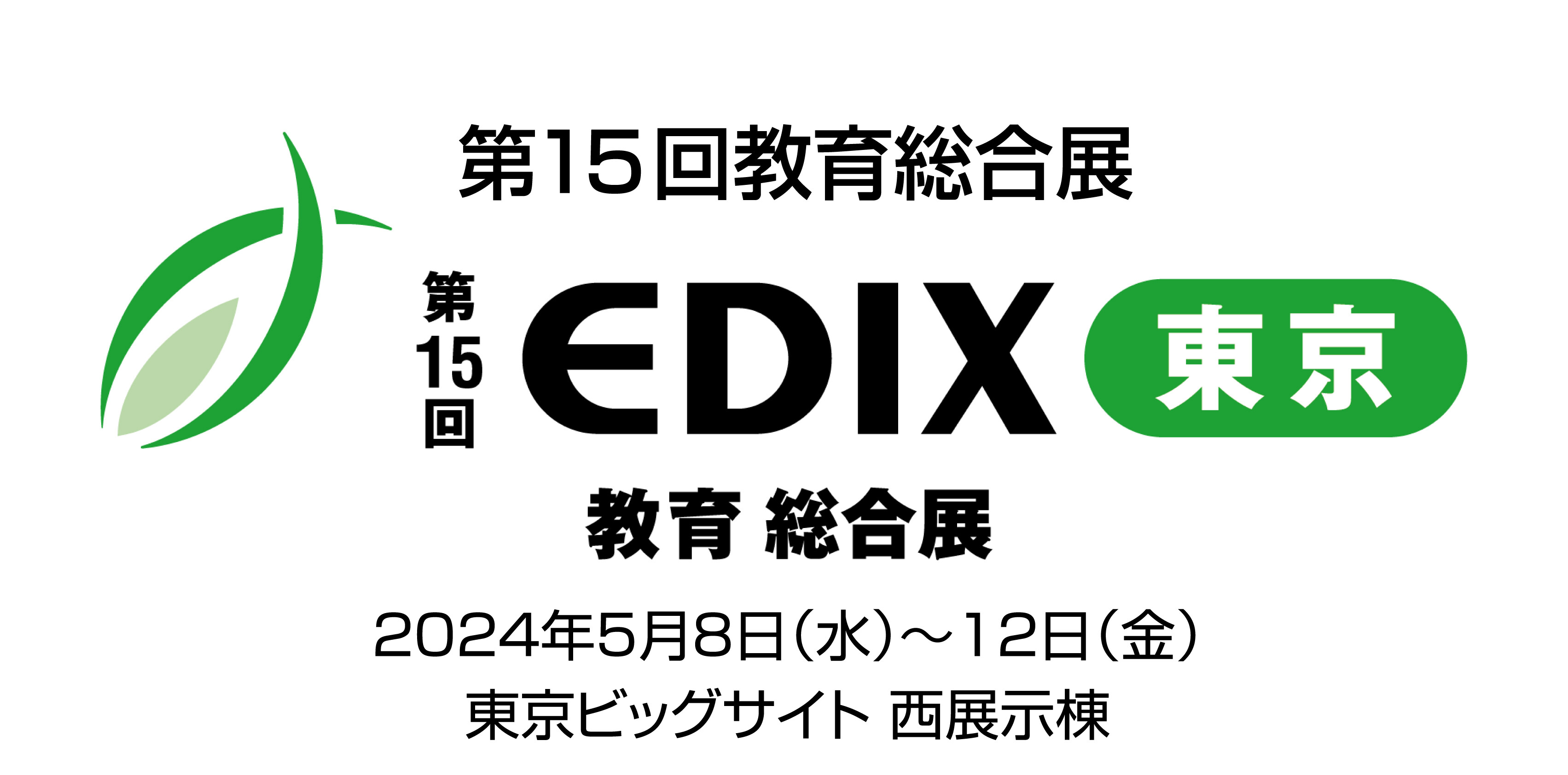教育分野の総合展示会「第15回教育総合展（EDIX）東京」に出展