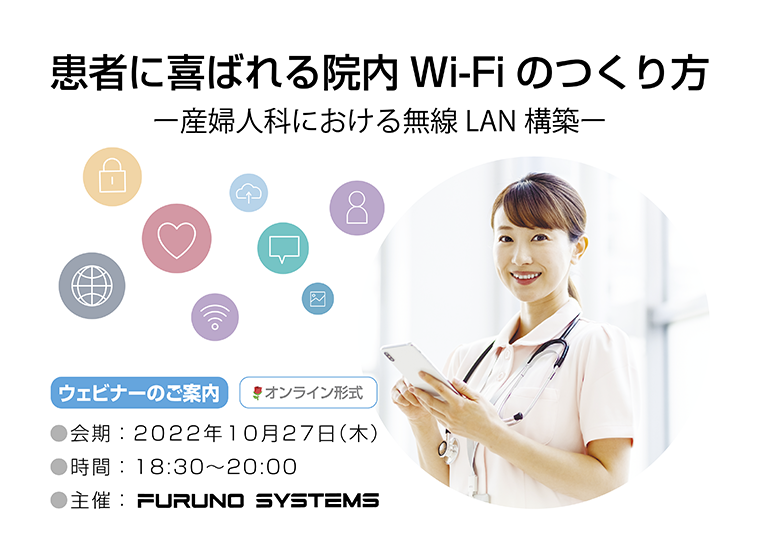 10月27日(木）に、新テーマでウェビナーを開催します。 １）院内Wi-Fiの現状とWi-Fi導入における５つのポイント ２）医療機関におけるWi-Fi導入の意義と展望　〜当施設における導入経験を踏まえて〜 ３）エレコムのWi-Fi構築ソリューションサービス　という３つのテーマで講演させていただきます。 ぜひ、ご参加お待ちしております。