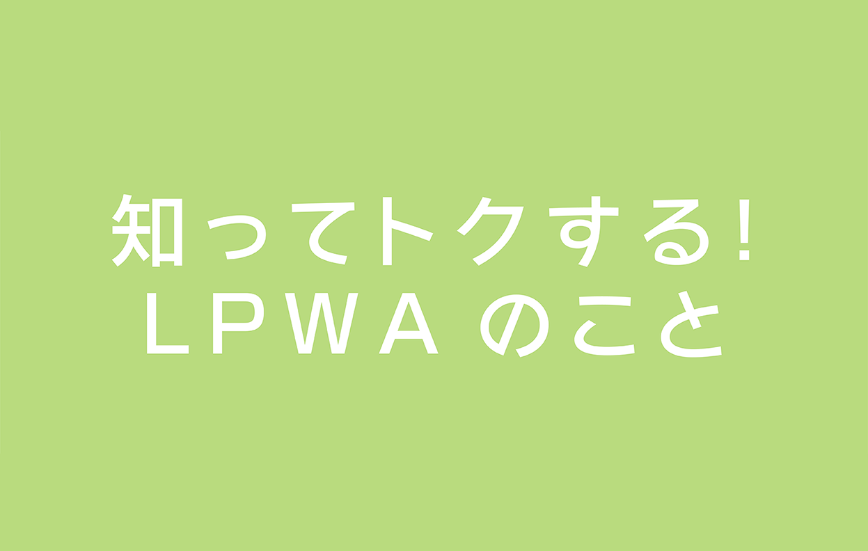 【新着ブログ】知ってトクする！LPWAのこと｜つながるブログ