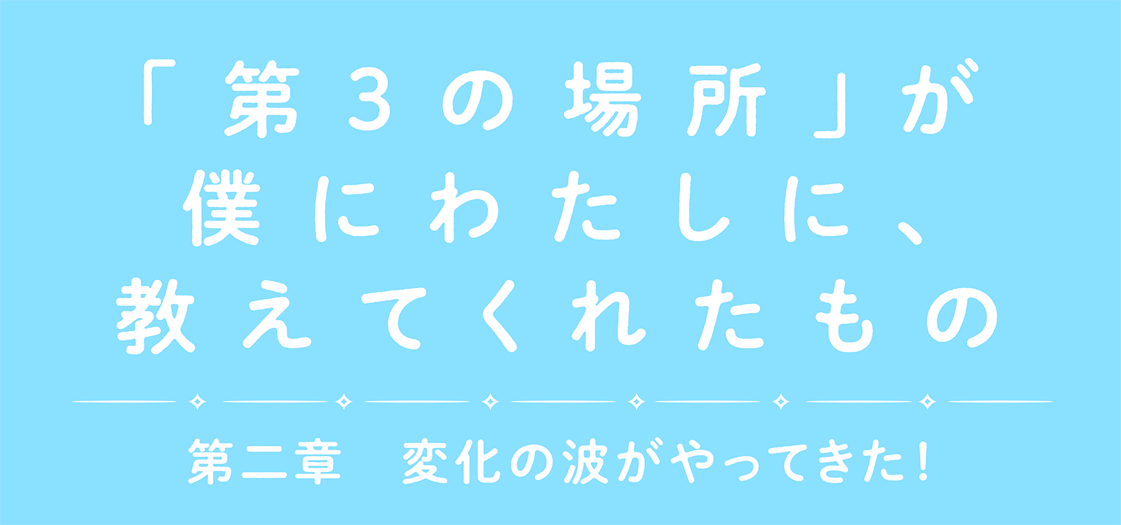 【つながるブログ】『「第３の場所」が僕にわたしに、教えてくれたもの-2』を公開しました