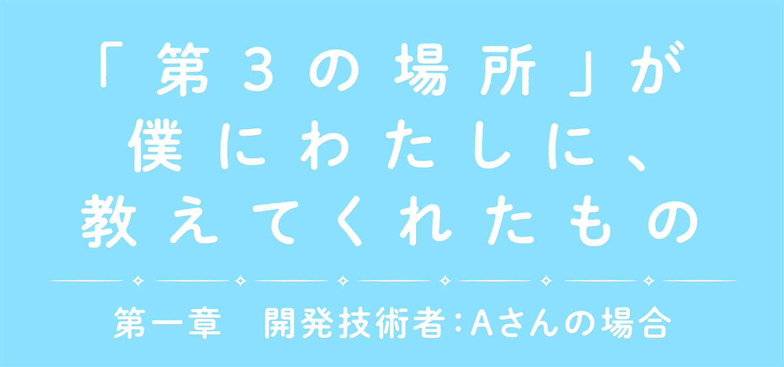 【つながるブログ】『「第３の場所」が僕にわたしに、教えてくれたもの-1』を公開しました