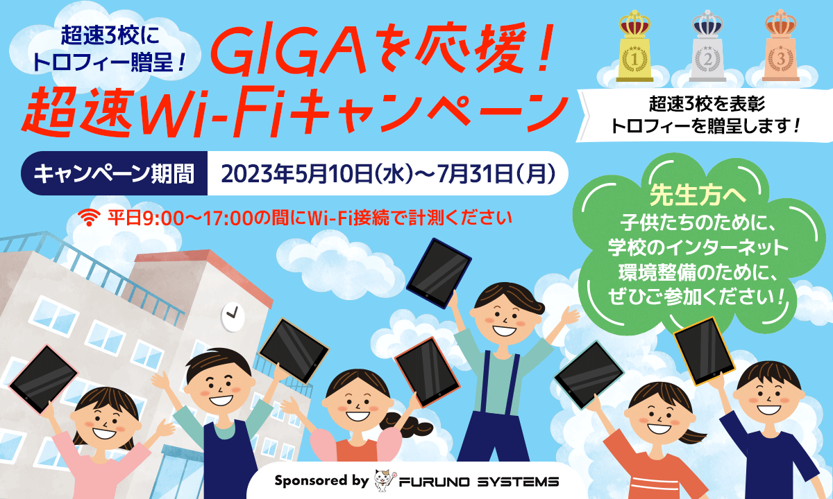 フルノシステムズが学校ネットワークの計測キャンペーンイベント「GIGAを応援！ 超速Wi-Fiキャンペーン」 をスタート！